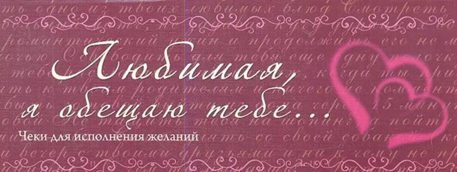 Любимая, я обещаю тебе...Чеки для исполнения желаний.