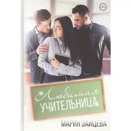 Любимая учительница
