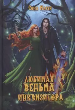 Любимая ведьма инквизитора