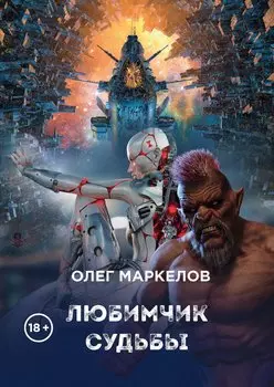 Любимчик судьбы