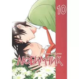 Любимчик т.10
