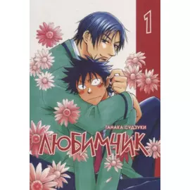 Любимчик. Т. 1