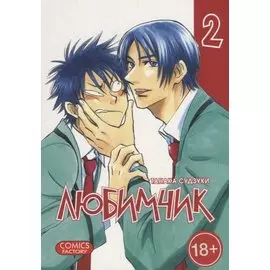Любимчик. Том 2