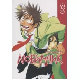 Любимчик. Том 3