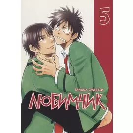 Любимчик. Том 5