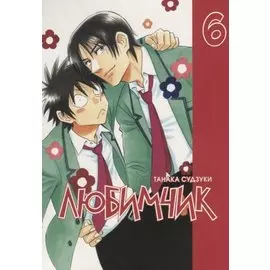 Любимчик. Том 6