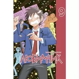 Любимчик. Том 9