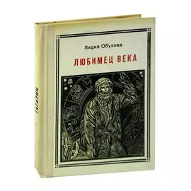 Любимец века