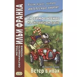 Любимое чтение на английском языке. Кеннет Грэм. Ветер в ивах