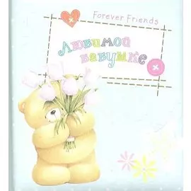 Любимой бабушке