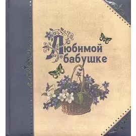 Любимой бабушке