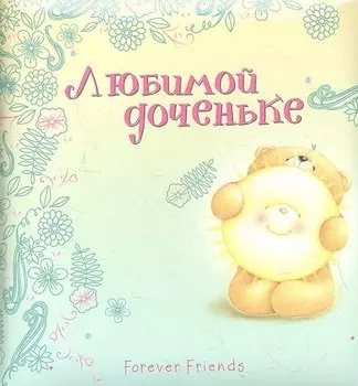 Любимой доченьке