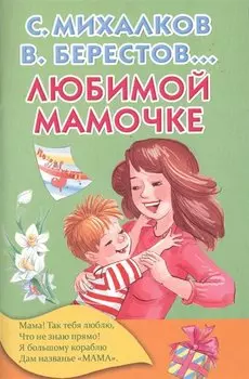 Любимой мамочке
