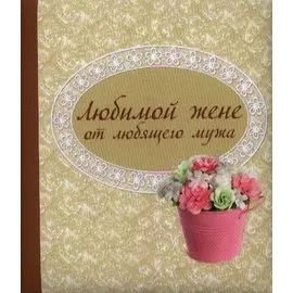 Любимой жене от любящего мужа