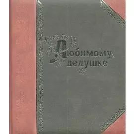 Любимому дедушке / (Подарок любимому человеку). Епифанова О. (Эксмо)