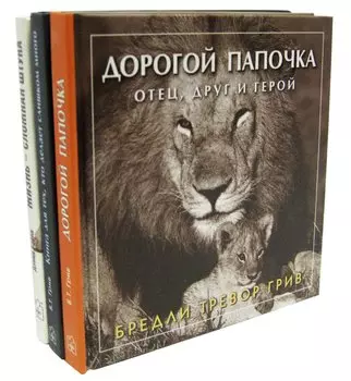 Любимому папе (комплект из 3 книг)