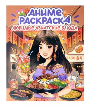Любимые азиатские блюда. Аниме-раскраска