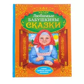 Любимые бабушкины сказки