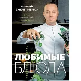 Любимые блюда. Избранные рецепты