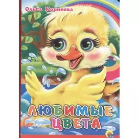 Любимые цвета