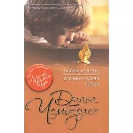 Любимые дети, или Моя чужая семья