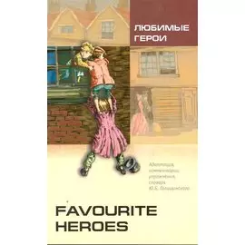 Favourite heroes = Любимые герои : книга для чтения на английском языке