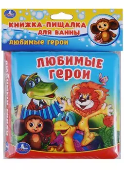 Любимые герои. Книжка-пищалка для ванной