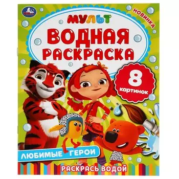 Любимые Герои. Мульт. Водная Раскраска.