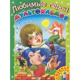 Любимые герои мультфильмов