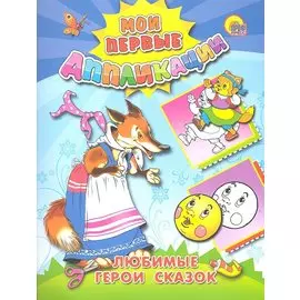 Любимые герои сказок (М.П. Аппликации)