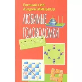 Любимые головоломки (Гик)