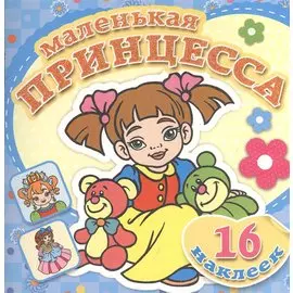 Любимые игрушки. Книжка-раскраска + 16 красочных наклеек