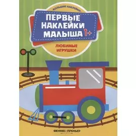 Любимые игрушки