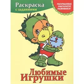 Любимые игрушки