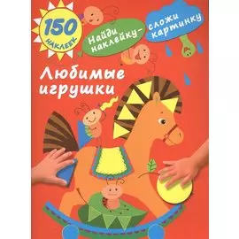 Любимые игрушки