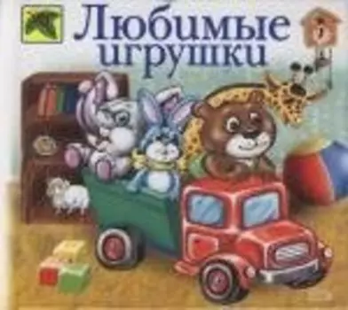 Любимые игрушки