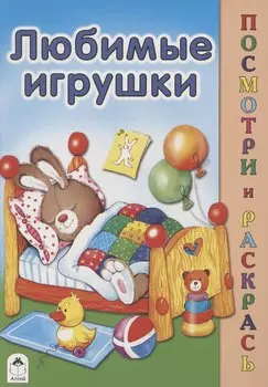 Любимые игрушки