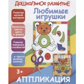 Аппликация. Любимые игрушки