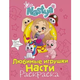 Любимые игрушки Насти (раскраска)