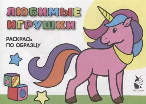 Любимые игрушки. Раскрась по образцу