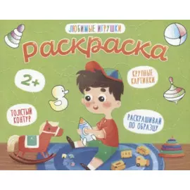 Любимые игрушки. Раскраска