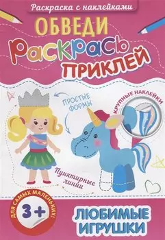 Любимые игрушки. Раскраска с наклейками