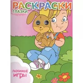 Любимые игры