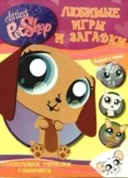 Любимые игры и загадки