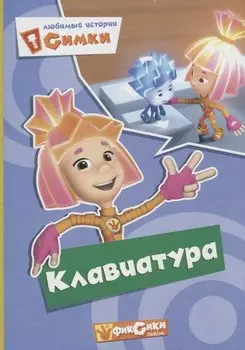 Любимые истории симки,клавиатура