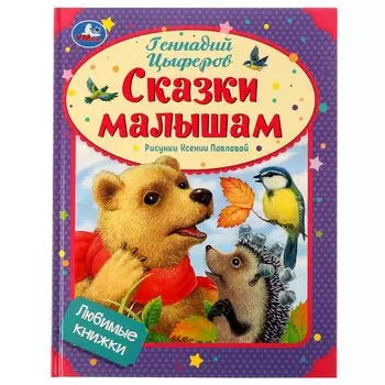 Любимые книжки. Сказки малышам