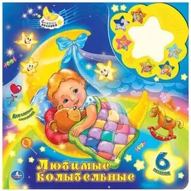 Любимые колыбельные (6 звук. книги с ночником) формат: 280х280мм. объем: 12 карт.стр.