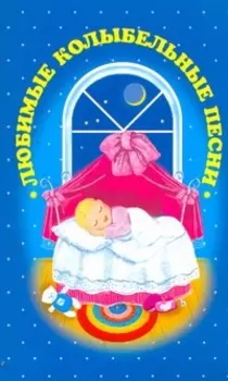 Любимые колыбельные песни