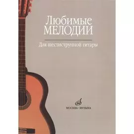 Любимые мелодии. Для шестиструнной гитары