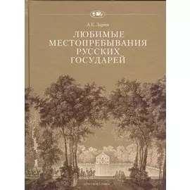Любимые местопребывания русских государей